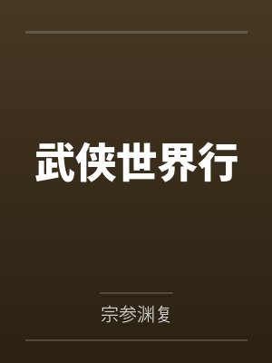 武侠世界1128期