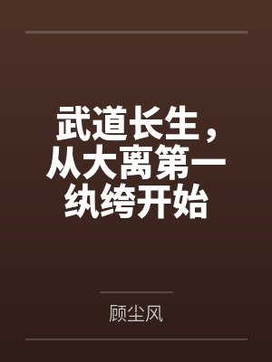 武道长生，从大离第一纨绔开始