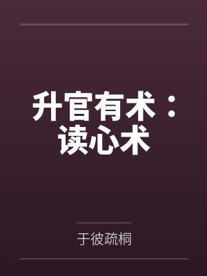 升官有术：读心术