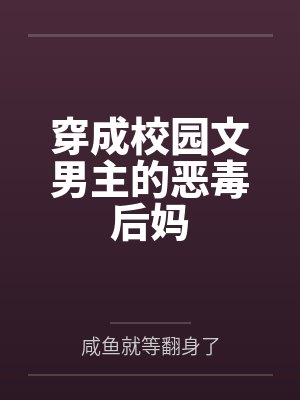 穿成校园文男主的后妈免费阅读