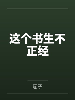 这个书生不正经 这个书生不正经