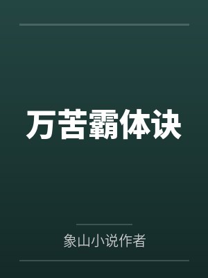 万苦霸体诀 万苦霸体诀