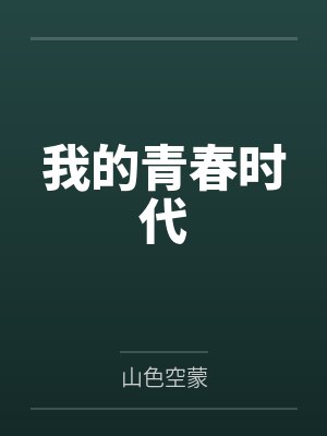 我的青春时代