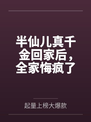 半仙儿真千金回家后，全家悔疯了