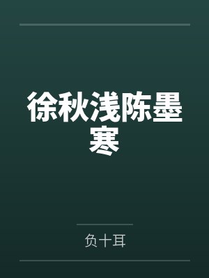 徐秋浅陈墨寒