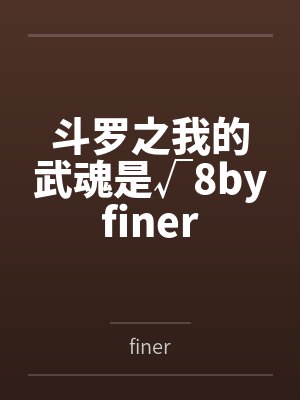 斗罗之我的武魂是√8byfiner