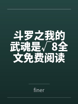 斗罗之我的武魂是√8全文免费阅读
