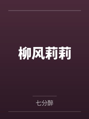 柳风莉莉
