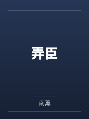 弄臣原著
