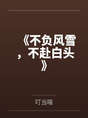 《不负风雪,不赴白头》 《不负风雪,不赴白头》