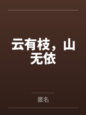 云有枝,山无依 云有枝,山无依