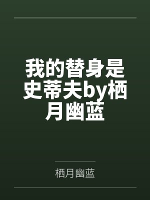 我的替身是史蒂夫by栖月幽蓝