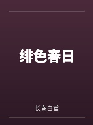 绯色春日