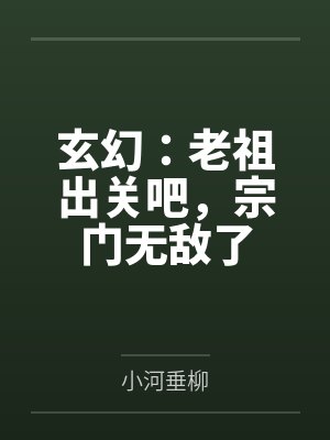 玄幻:老祖出关吧,宗门无敌了 玄幻:老祖出关吧,宗门无敌了
