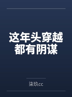 这年头穿越都有阴谋 这年头穿越都有阴谋