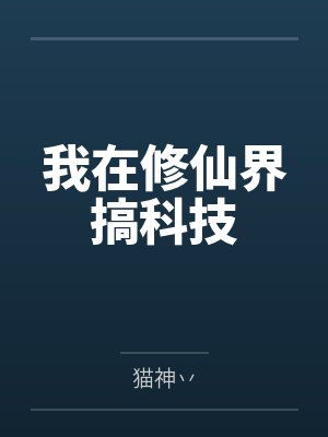我在修仙界搞科技 我在修仙界搞科技