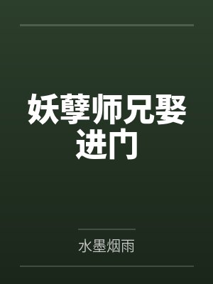 妖孽师兄娶进门