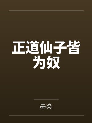 正道仙子皆为奴 正道仙子皆为奴