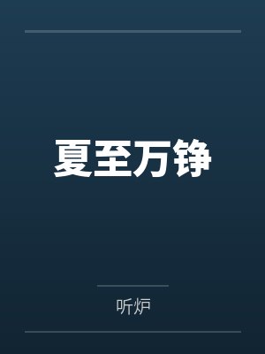 夏至万铮