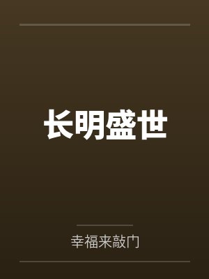 长明盛世 长明盛世