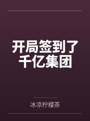 开局签到了千亿集团 开局签到了千亿集团