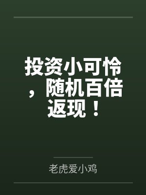 投资小可怜，随机百倍返现！