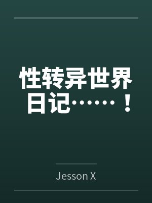 性转异世界日记……！
