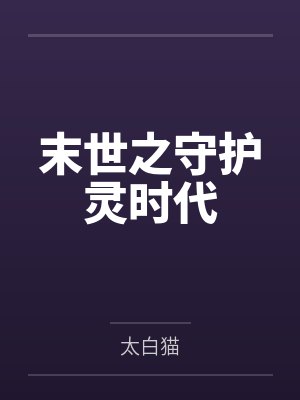 末世之守护灵时代 末世之守护灵时代