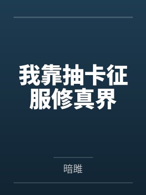 我靠抽卡征服修真界 我靠抽卡征服修真界