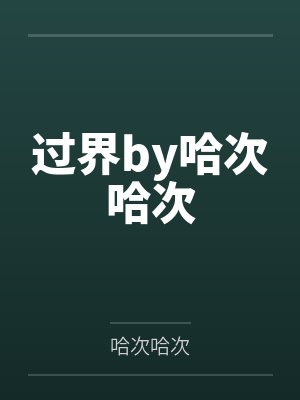 过界by哈次哈次