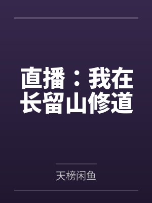 直播:我在长留山修道 直播:我在长留山修道