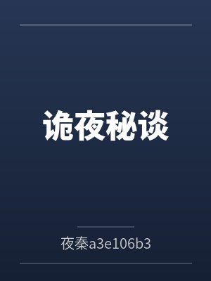 诡夜秘谈