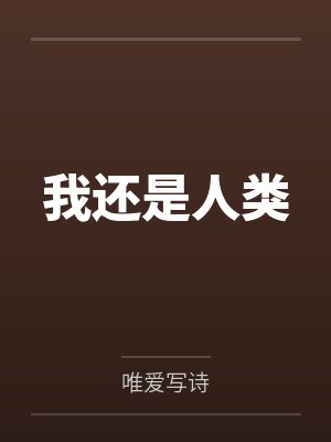 我还是人类 我还是人类