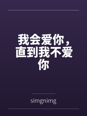 我会爱你,直到我不爱你 我会爱你,直到我不爱你
