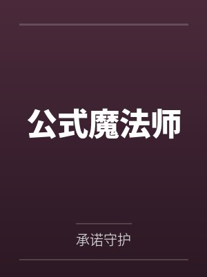 公式魔法师 公式魔法师
