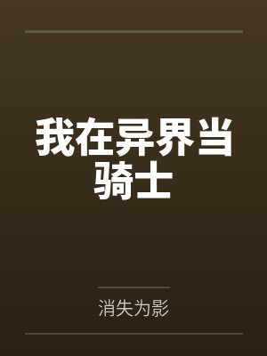 我在异界当骑士 我在异界当骑士