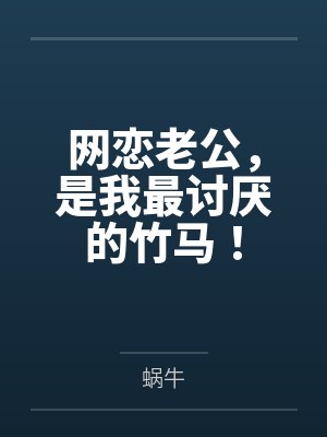 网恋老公,是我最讨厌的竹马! 网恋老公,是我最讨厌的竹马!