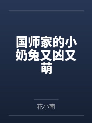 国师家的小奶兔又凶又萌 国师家的小奶兔又凶又萌