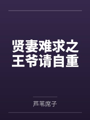贤妻难求之王爷请自重 贤妻难求之王爷请自重