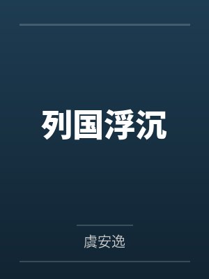 列国浮沉 列国浮沉