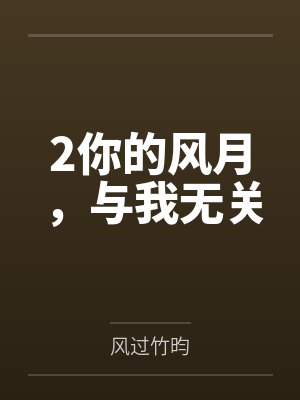 2你的风月,与我无关 2你的风月,与我无关