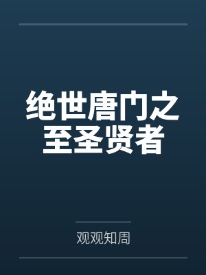 绝世唐门之至圣贤者 绝世唐门之至圣贤者