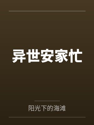 异世安家忙 异世安家忙
