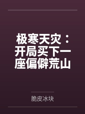 极寒天灾：开局买下一座偏僻荒山