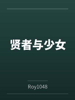贤者与少女 贤者与少女