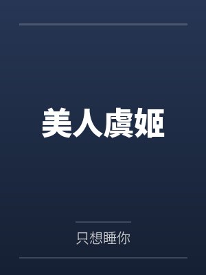 美人虞姬笔趣阁无弹窗 美人虞姬笔趣阁无弹窗