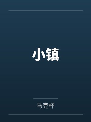 小镇 小镇