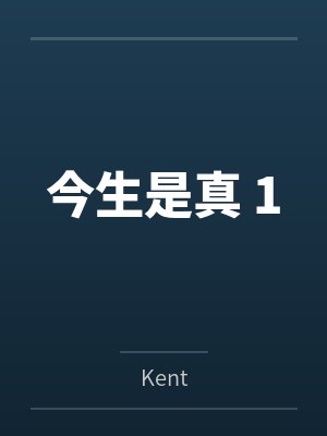 今生真的爱过你原唱 今生真的爱过你原唱