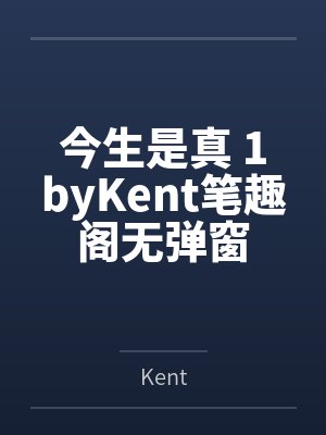 今生是真 1byKent笔趣阁无弹窗