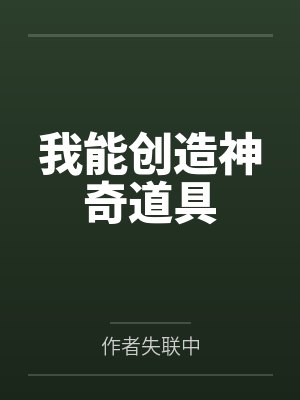 我能创造神奇道具 我能创造神奇道具